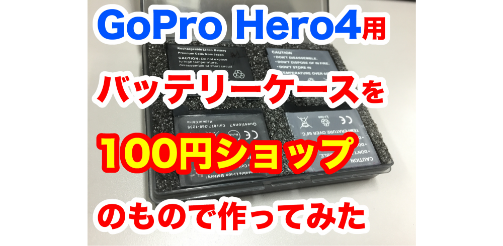 自作 Gopro Hero4 用バッテリーケースを100円ショップのもので作ってみた Sakai Filmworks