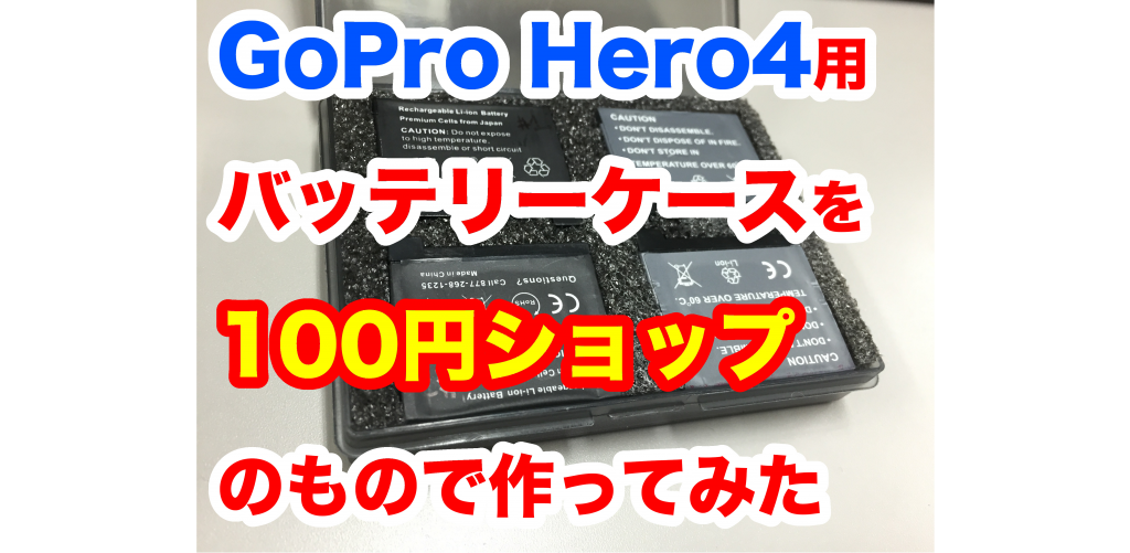 自作】GoPro Hero4 用バッテリーケースを100円ショップのもので作って