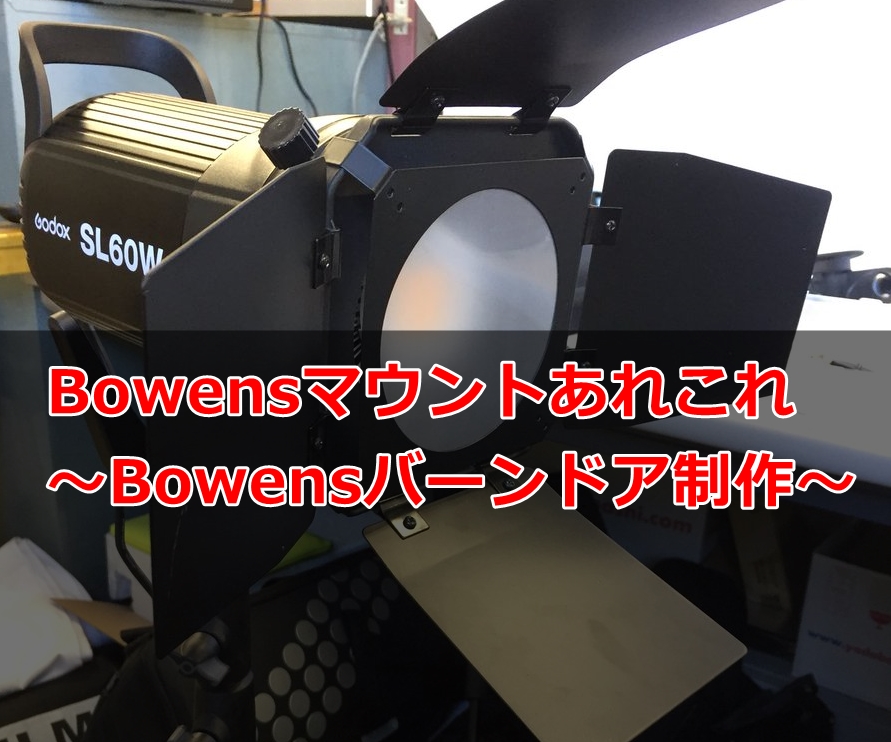 Bowensマウントあれこれ～Bowensバーンドア制作～ - Sakai Filmworks