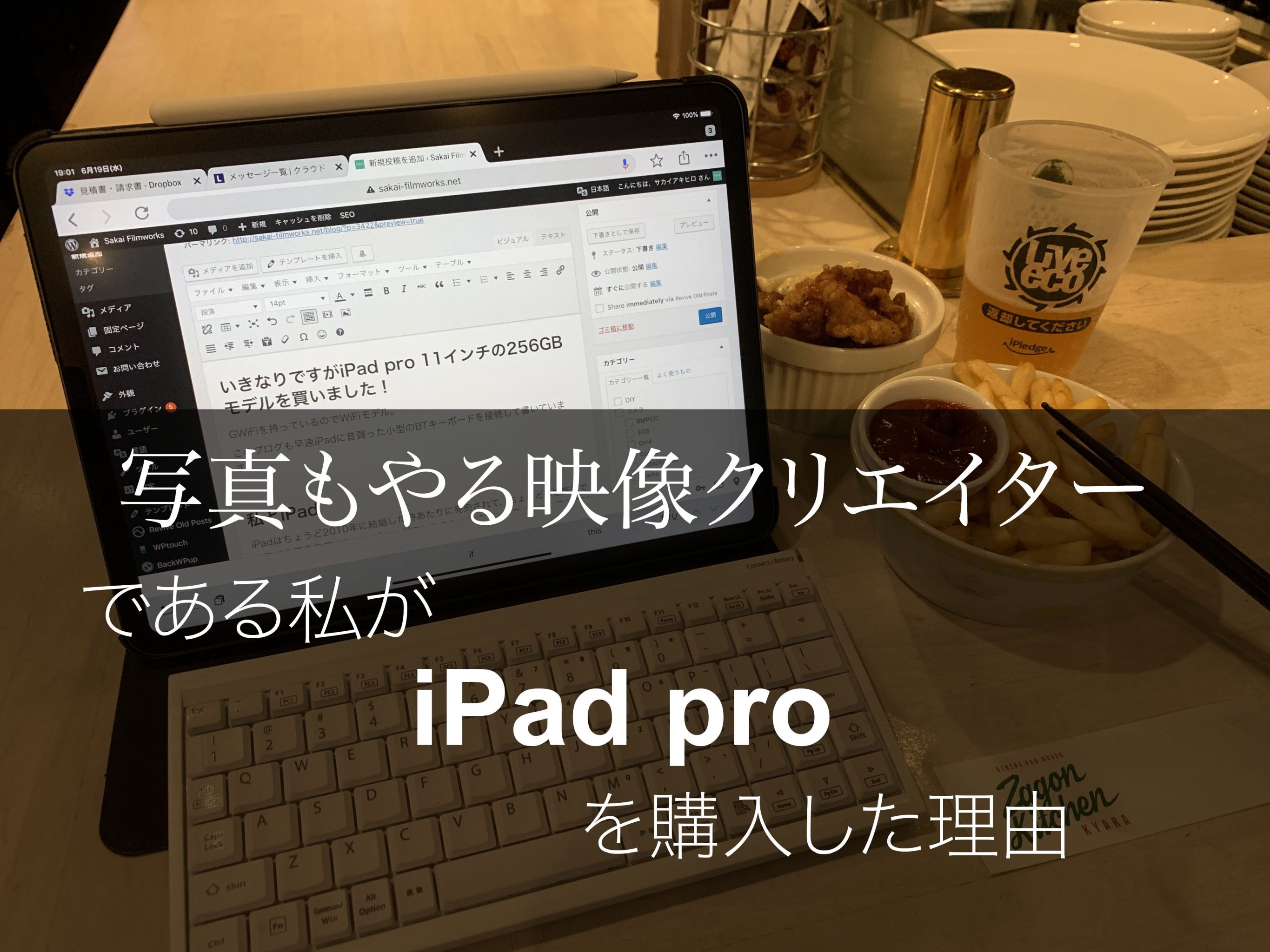 写真もやる映像クリエイターである私がipad Proを購入した理由 Sakai Filmworks